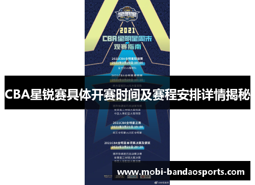 CBA星锐赛具体开赛时间及赛程安排详情揭秘 CBA星锐赛具体开赛时间及赛程安排详情揭秘