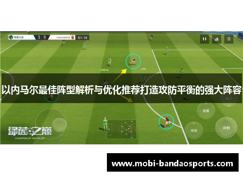 以内马尔最佳阵型解析与优化推荐打造攻防平衡的强大阵容