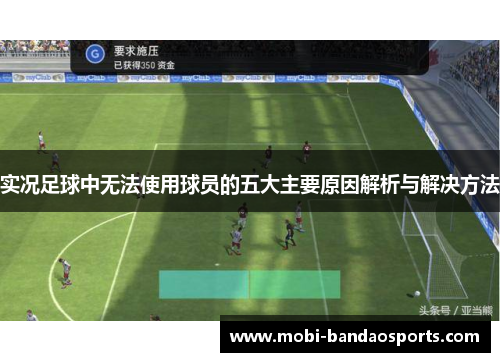 实况足球中无法使用球员的五大主要原因解析与解决方法