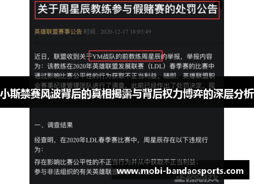 小斯禁赛风波背后的真相揭露与背后权力博弈的深层分析