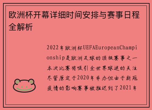 欧洲杯开幕详细时间安排与赛事日程全解析