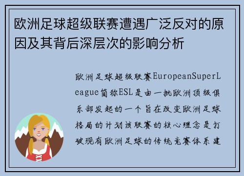 欧洲足球超级联赛遭遇广泛反对的原因及其背后深层次的影响分析
