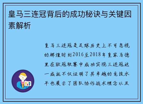 皇马三连冠背后的成功秘诀与关键因素解析