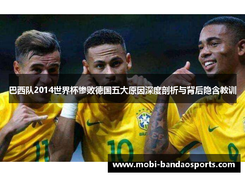 巴西队2014世界杯惨败德国五大原因深度剖析与背后隐含教训 巴西队2014世界杯惨败德国五大原因深度剖析与背后隐含教训