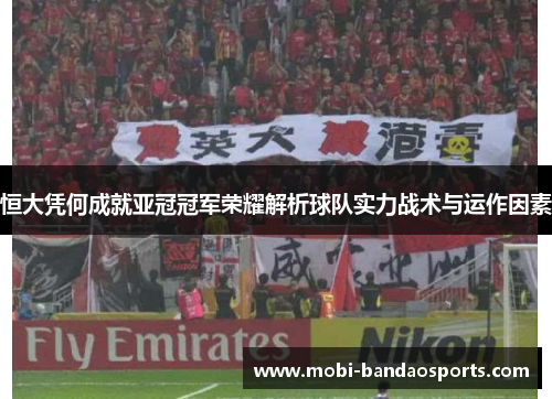 恒大凭何成就亚冠冠军荣耀解析球队实力战术与运作因素