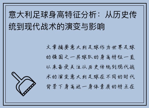 意大利足球身高特征分析:从历史传统到现代战术的演变与影响 意大利足球身高特征分析:从历史传统到现代战术的演变与影响