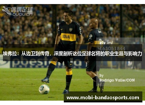 埃弗拉:从边卫到传奇,深度剖析这位足球名将的职业生涯与影响力 埃弗拉:从边卫到传奇,深度剖析这位足球名将的职业生涯与影响力