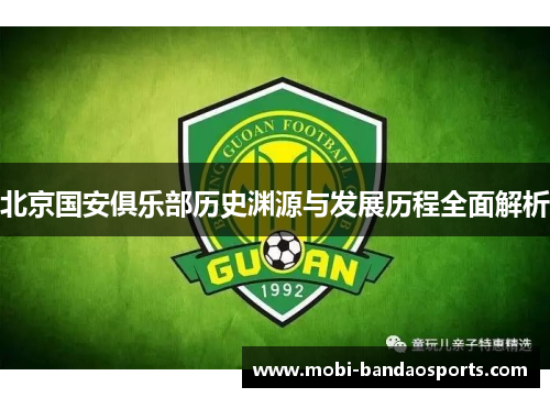 北京国安俱乐部历史渊源与发展历程全面解析