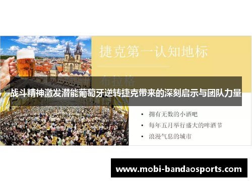 战斗精神激发潜能葡萄牙逆转捷克带来的深刻启示与团队力量