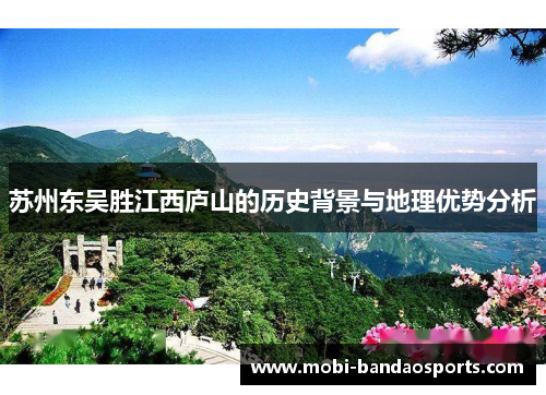 苏州东吴胜江西庐山的历史背景与地理优势分析
