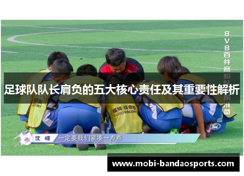 足球队队长肩负的五大核心责任及其重要性解析
