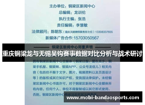 重庆铜梁龙与无锡吴钩赛事数据对比分析与战术研讨