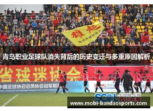 青岛职业足球队消失背后的历史变迁与多重原因解析