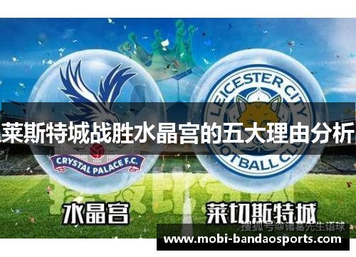 莱斯特城战胜水晶宫的五大理由分析