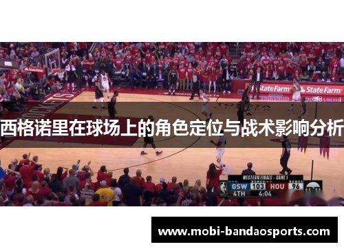 西格诺里在球场上的角色定位与战术影响分析