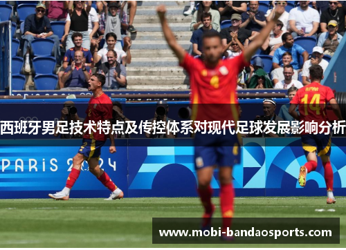 西班牙男足技术特点及传控体系对现代足球发展影响分析