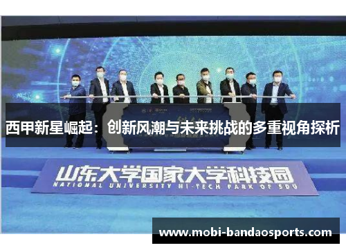 西甲新星崛起：创新风潮与未来挑战的多重视角探析