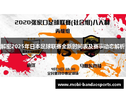 解密2025年日本足球联赛全新时间表及赛事动态解析