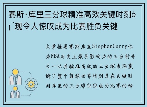 赛斯·库里三分球精准高效关键时刻表现令人惊叹成为比赛胜负关键 赛斯·库里三分球精准高效关键时刻表现令人惊叹成为比赛胜负关键
