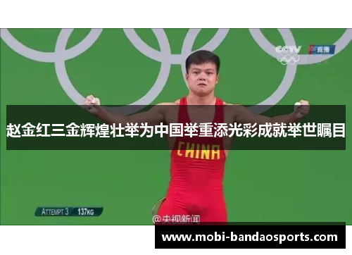 赵金红三金辉煌壮举为中国举重添光彩成就举世瞩目