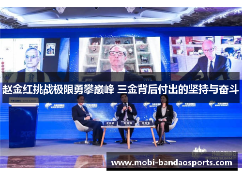 赵金红挑战极限勇攀巅峰 三金背后付出的坚持与奋斗