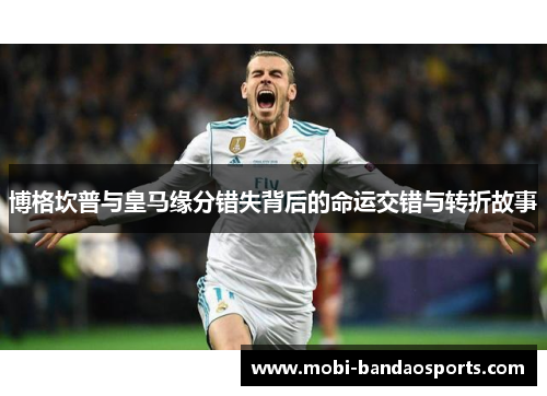 博格坎普与皇马缘分错失背后的命运交错与转折故事 博格坎普与皇马缘分错失背后的命运交错与转折故事