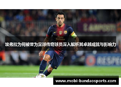 埃弗拉为何被誉为足球传奇球员深入解析其卓越成就与影响力