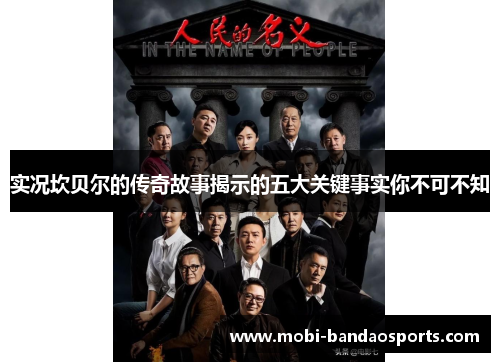 实况坎贝尔的传奇故事揭示的五大关键事实你不可不知