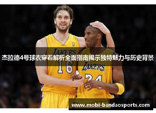 杰拉德4号球衣穿着解析全面指南揭示独特魅力与历史背景