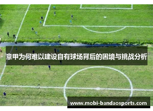 意甲为何难以建设自有球场背后的困境与挑战分析