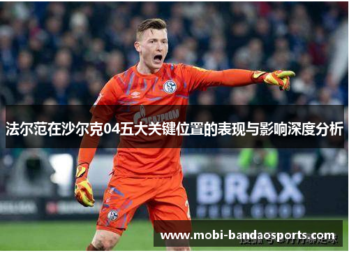 法尔范在沙尔克04五大关键位置的表现与影响深度分析 法尔范在沙尔克04五大关键位置的表现与影响深度分析