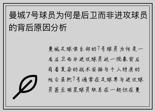 曼城7号球员为何是后卫而非进攻球员的背后原因分析