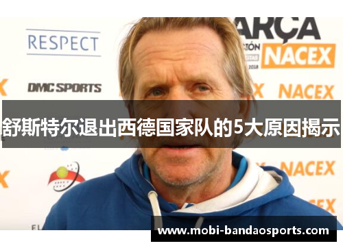 舒斯特尔退出西德国家队的5大原因揭示