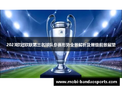 2023欧冠欧联第三名球队参赛形势全景解析及晋级前景展望