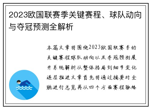 2023欧国联赛季关键赛程、球队动向与夺冠预测全解析