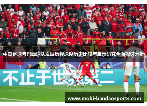 中国足球与巴西球队发展历程深度历史比较与启示研究全面探讨分析