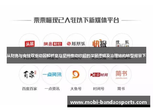 从财务与竞技双重动因解析皇马坚持推动欧超的深层逻辑及治理结构转型背景下 从财务与竞技双重动因解析皇马坚持推动欧超的深层逻辑及治理结构转型背景下