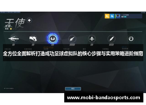 全方位全面解析打造成功足球虚拟队的核心步骤与实用策略进阶指南 全方位全面解析打造成功足球虚拟队的核心步骤与实用策略进阶指南