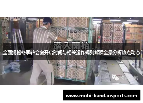 全面揭秘冬季转会窗开启时间与相关运作规则解读全景分析热点动态