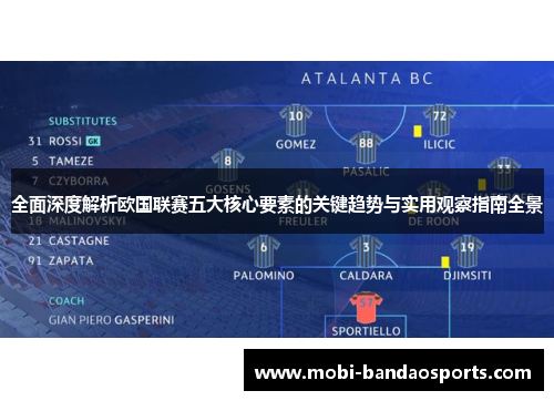 全面深度解析欧国联赛五大核心要素的关键趋势与实用观察指南全景