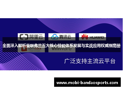 全面深入解析曼联弗兰五大核心技能体系发展与实战应用权威指南册
