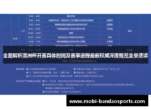全面解析澳洲杯开赛具体时间及赛事进程最新权威深度概览全景速读