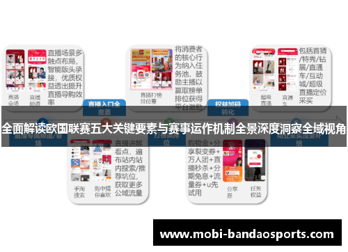 全面解读欧国联赛五大关键要素与赛事运作机制全景深度洞察全域视角