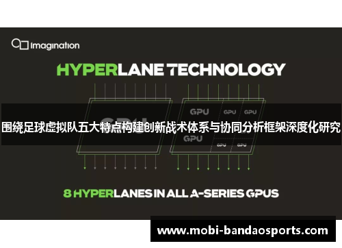 围绕足球虚拟队五大特点构建创新战术体系与协同分析框架深度化研究
