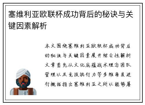 塞维利亚欧联杯成功背后的秘诀与关键因素解析 塞维利亚欧联杯成功背后的秘诀与关键因素解析