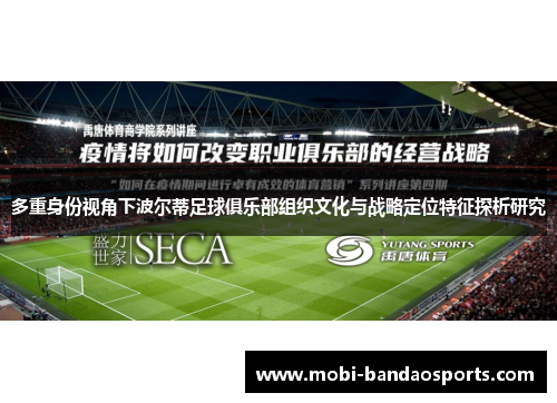 多重身份视角下波尔蒂足球俱乐部组织文化与战略定位特征探析研究