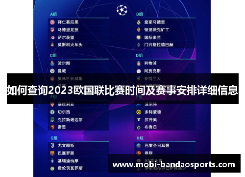 如何查询2023欧国联比赛时间及赛事安排详细信息