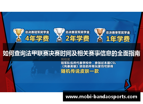 如何查询法甲联赛决赛时间及相关赛事信息的全面指南