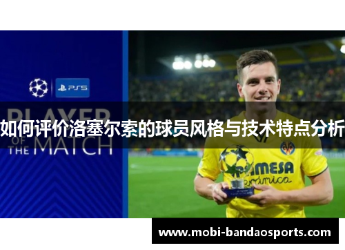 如何评价洛塞尔索的球员风格与技术特点分析