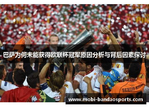 巴萨为何未能获得欧联杯冠军原因分析与背后因素探讨